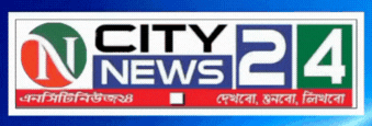 ncitynews24 | দেখবো, শুনবো, লিখবো