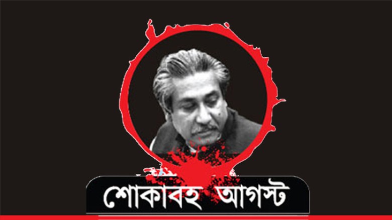 নানা আয়োজনের মধ্য দিয়ে জাতীয় শোক দিবস পালিত