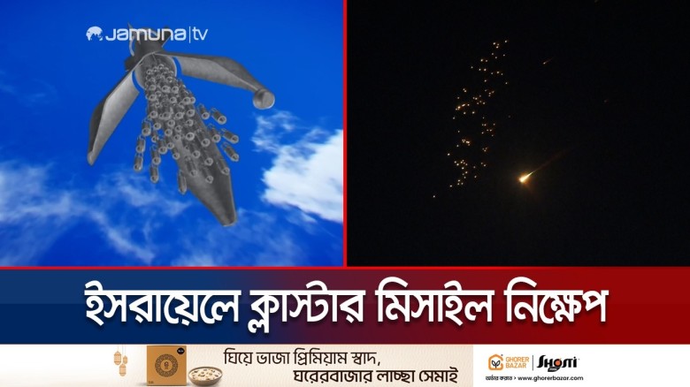 ইসরায়েলে ক্লাস্টার মিসাইল ছুড়েছে ইরান! আঘাত করেছে নানা স্থানে | Iran Cluster Missile