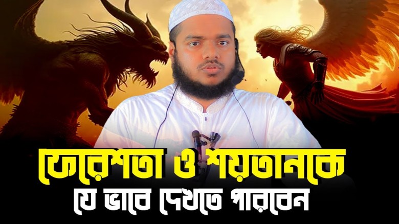 ফেরেশতা ও শয়'তানকে যে ভাবে দেখতে পারবেন | Abdullah Bin Abdur Razzak