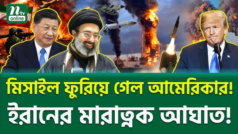 অবশেষে বড় রেজাল্ট! | Iran Vs Trump